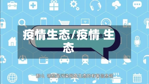 疫情生态/疫情 生态-第2张图片