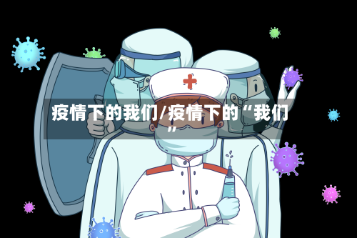 疫情下的我们/疫情下的“我们”-第3张图片
