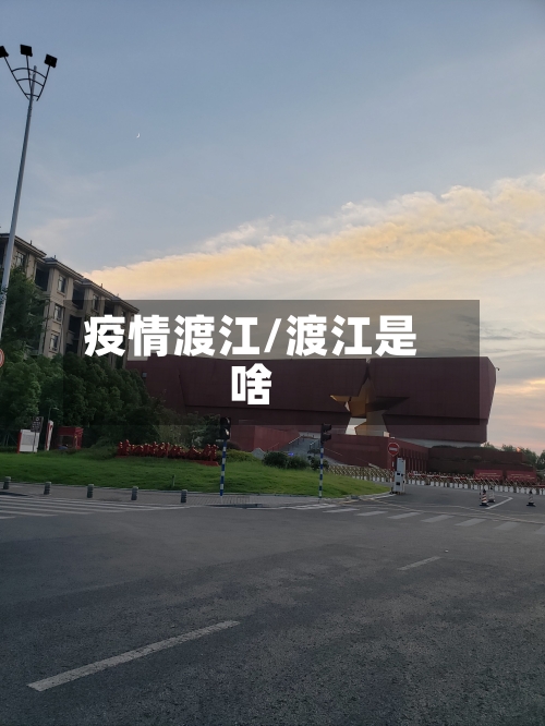 疫情渡江/渡江是啥-第3张图片