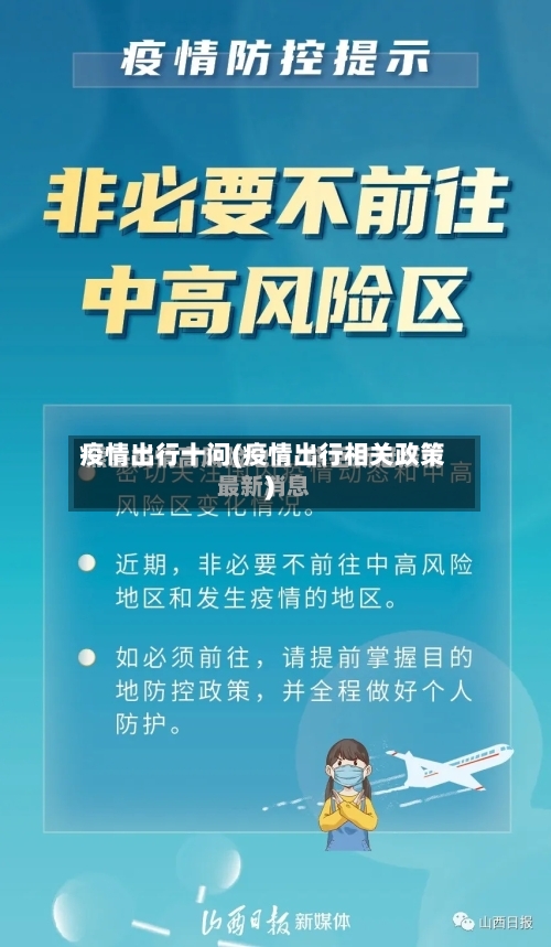 疫情出行十问(疫情出行相关政策)