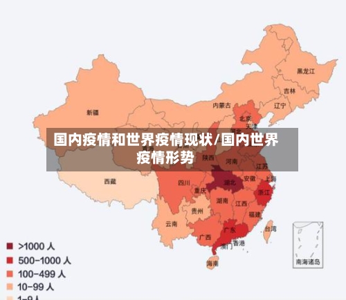 国内疫情和世界疫情现状/国内世界疫情形势-第2张图片