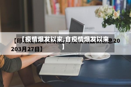 【疫情爆发以来,自疫情爆发以来】