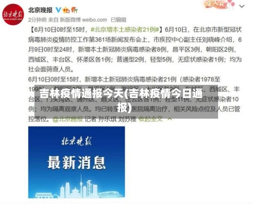 吉林疫情通报今天(吉林疫情今日通报)