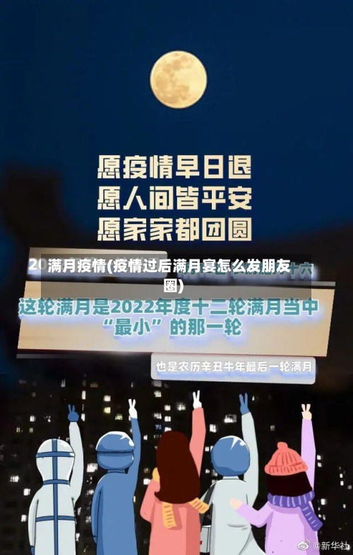 满月疫情(疫情过后满月宴怎么发朋友圈)