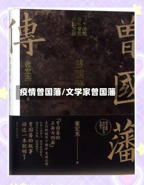 疫情曾国藩/文学家曾国藩