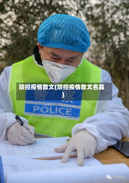 防控疫情散文(防控疫情散文名篇)