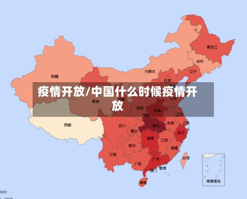 疫情开放/中国什么时候疫情开放