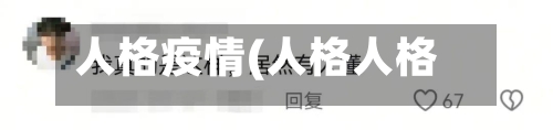 人格疫情(人格人格)-第2张图片
