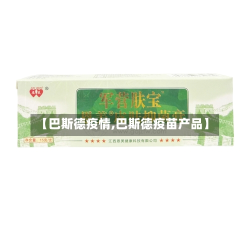 【巴斯德疫情,巴斯德疫苗产品】-第2张图片