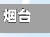 烟台疫情福山区疫情/烟台疫情福山区疫情最新消息