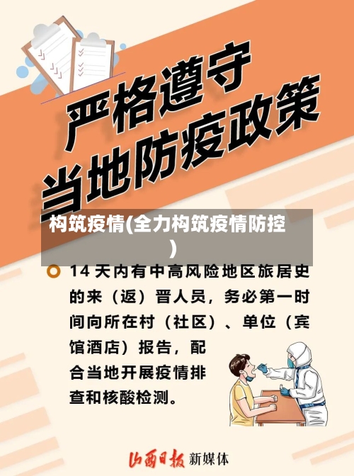 构筑疫情(全力构筑疫情防控)-第2张图片