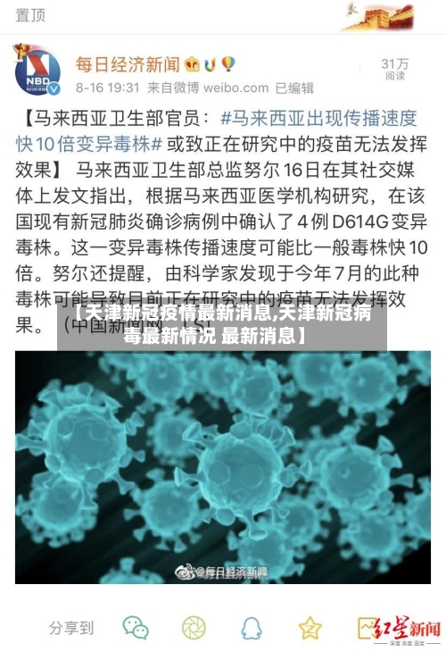 【天津新冠疫情最新消息,天津新冠病毒最新情况 最新消息】-第3张图片