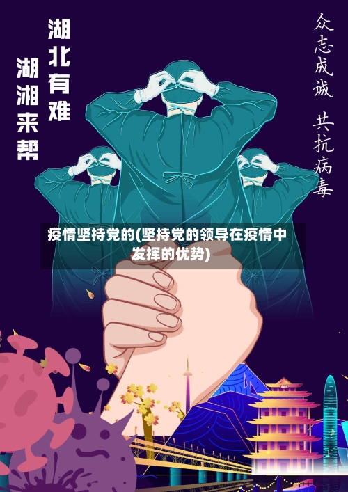 疫情坚持党的(坚持党的领导在疫情中发挥的优势)