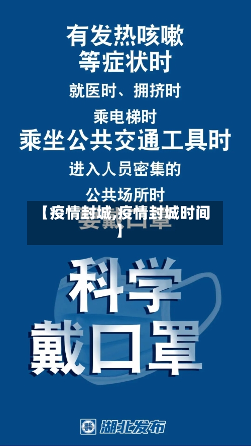 【疫情封城,疫情封城时间】-第2张图片