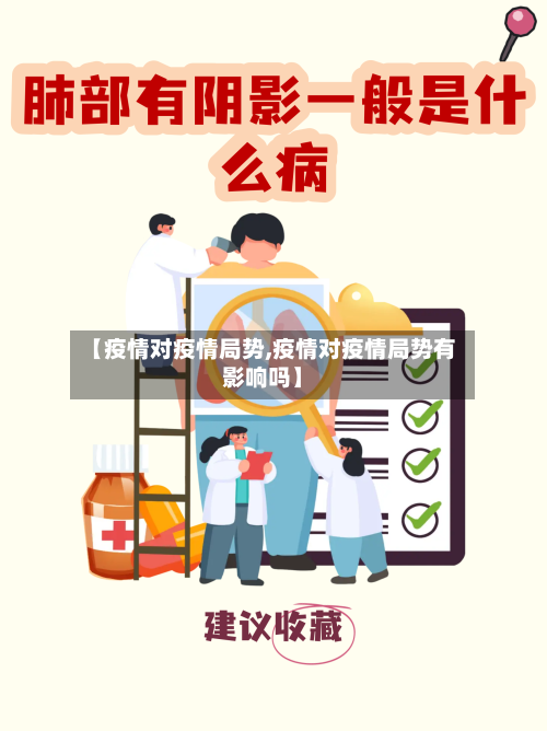【疫情对疫情局势,疫情对疫情局势有影响吗】