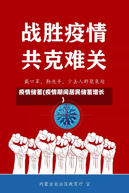 疫情储蓄(疫情期间居民储蓄增长)