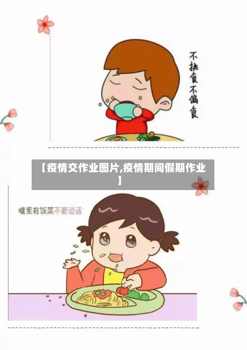 【疫情交作业图片,疫情期间假期作业】-第2张图片