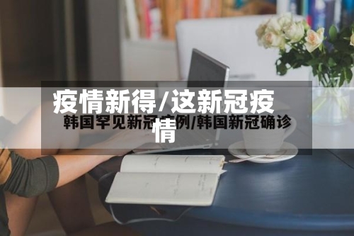 疫情新得/这新冠疫情-第2张图片