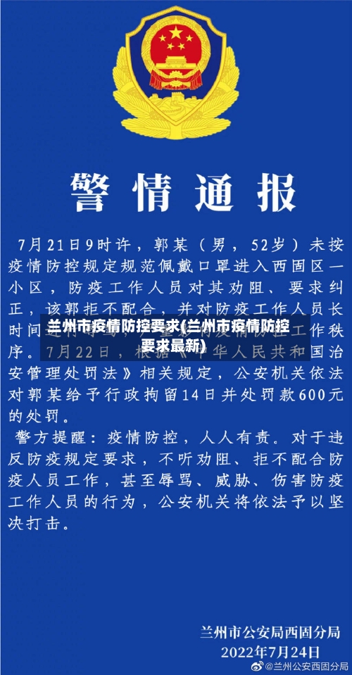 兰州市疫情防控要求(兰州市疫情防控要求最新)