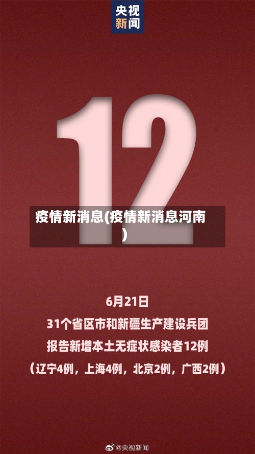 疫情新消息(疫情新消息河南)