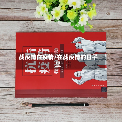 战疫情在疫情/在战疫情的日子里