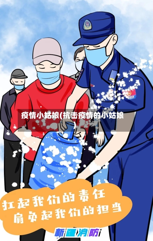 疫情小姑娘(抗击疫情的小姑娘)-第3张图片