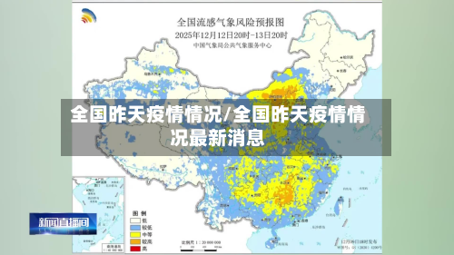 全国昨天疫情情况/全国昨天疫情情况最新消息