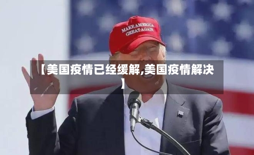【美国疫情已经缓解,美国疫情解决】