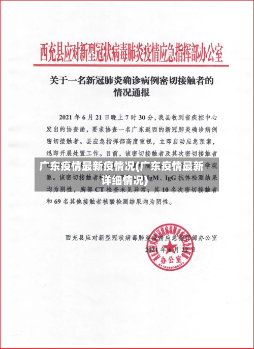广东疫情最新疫情况(广东疫情最新详细情况)-第2张图片
