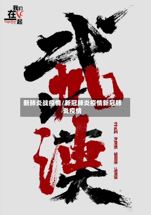 新肺炎战疫情/新冠肺炎疫情新冠肺炎疫情