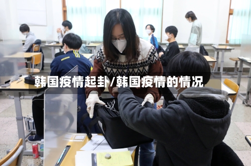 韩国疫情起卦/韩国疫情的情况