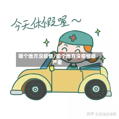 哪个地方没疫情/哪个地方没疫情最严重-第2张图片
