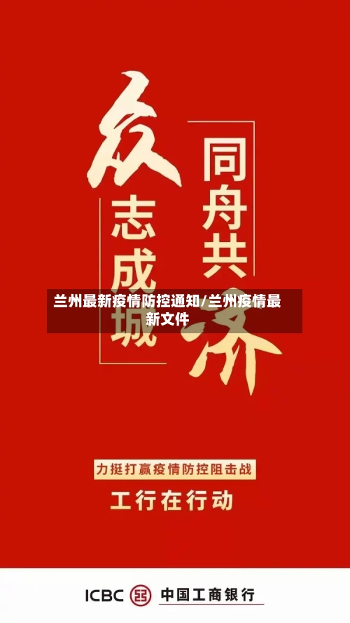 兰州最新疫情防控通知/兰州疫情最新文件
