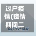 过户疫情(疫情期间二手房视频过户)