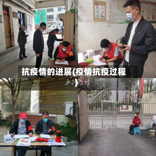 抗疫情的进展(疫情抗疫过程)-第2张图片