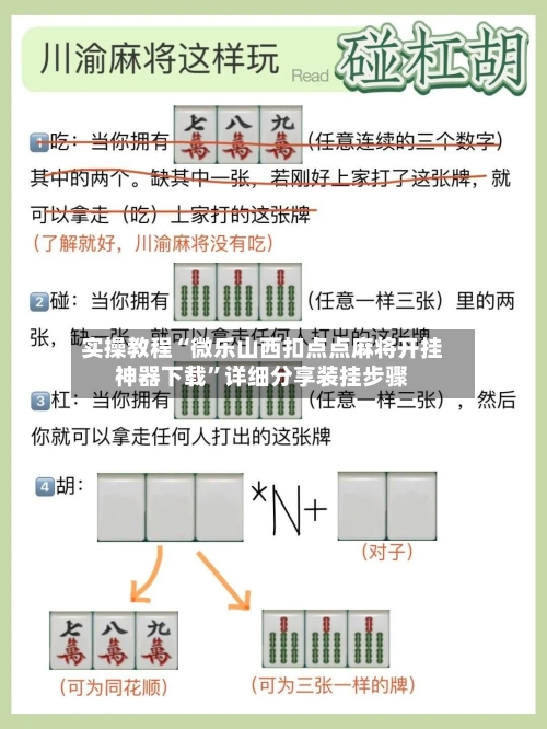 实操教程“微乐山西扣点点麻将开挂神器下载”详细分享装挂步骤-第2张图片