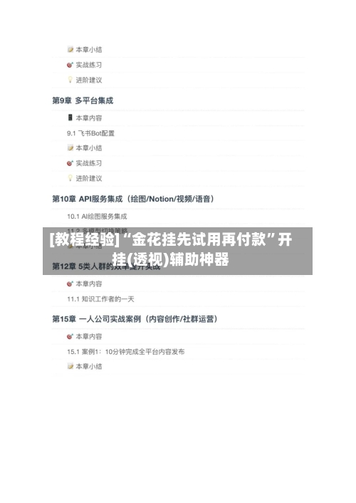 [教程经验]“金花挂先试用再付款	”开挂(透视)辅助神器-第2张图片