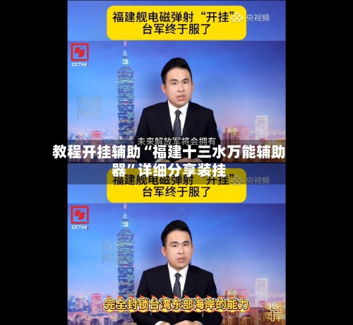 教程开挂辅助“福建十三水万能辅助器”详细分享装挂-第2张图片