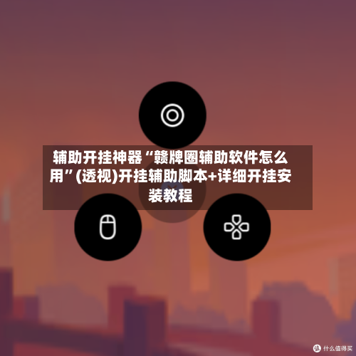 辅助开挂神器“赣牌圈辅助软件怎么用”(透视)开挂辅助脚本+详细开挂安装教程-第2张图片