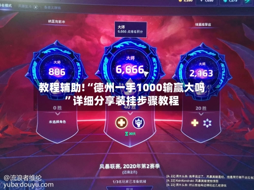 教程辅助!“德州一手1000输赢大吗”详细分享装挂步骤教程-第3张图片