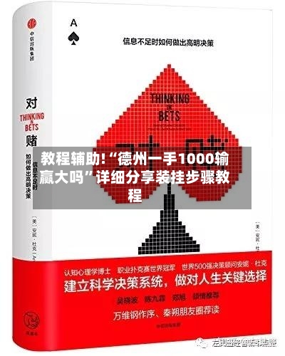 教程辅助!“德州一手1000输赢大吗	”详细分享装挂步骤教程-第2张图片
