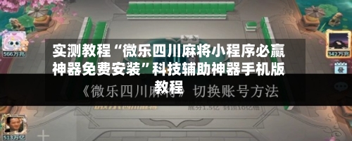 实测教程“微乐四川麻将小程序必赢神器免费安装”科技辅助神器手机版教程-第2张图片