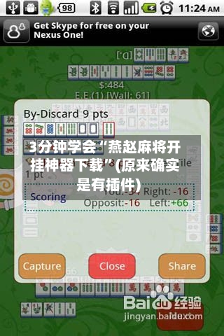 3分钟学会“燕赵麻将开挂神器下载	”(原来确实是有插件)-第2张图片