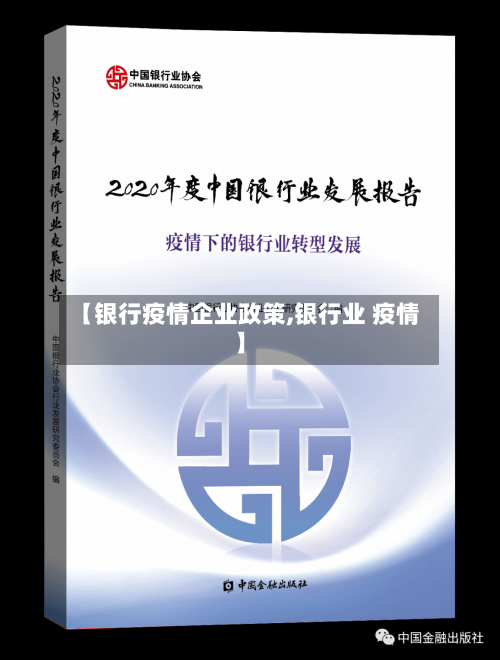 【银行疫情企业政策,银行业 疫情】