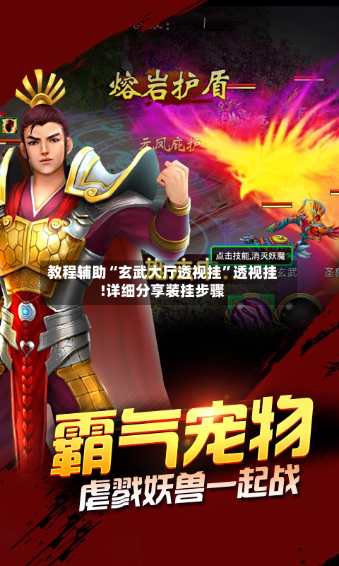 教程辅助“玄武大厅透视挂”透视挂!详细分享装挂步骤-第2张图片