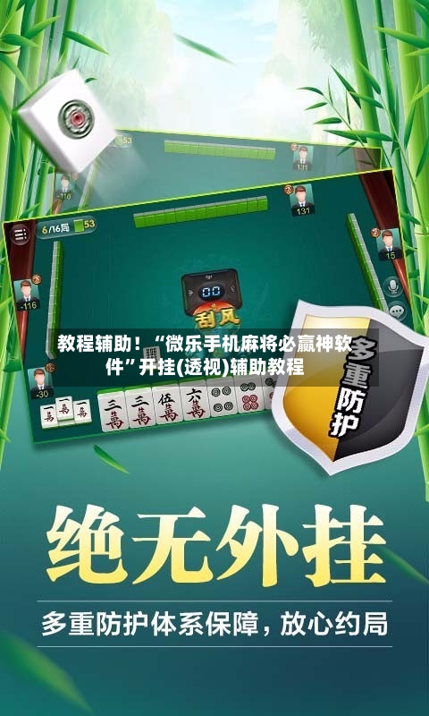 教程辅助！“微乐手机麻将必赢神软件”开挂(透视)辅助教程-第2张图片