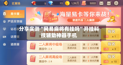分享实测“网易麻将有挂吗	”开挂科技辅助神器手机-第2张图片