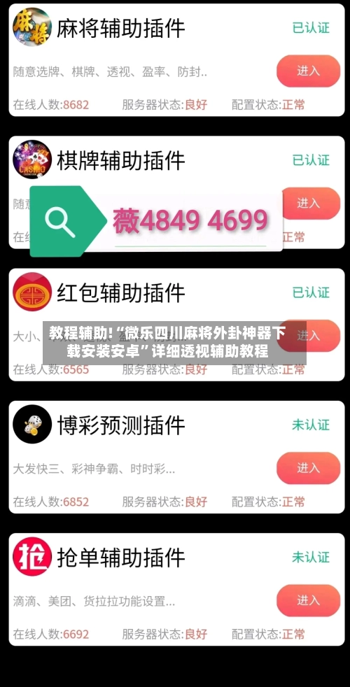 教程辅助!“微乐四川麻将外卦神器下载安装安卓”详细透视辅助教程