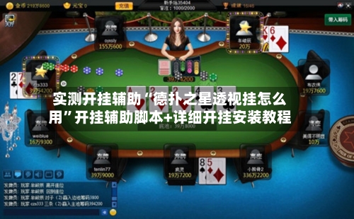 实测开挂辅助“德扑之星透视挂怎么用”开挂辅助脚本+详细开挂安装教程-第3张图片
