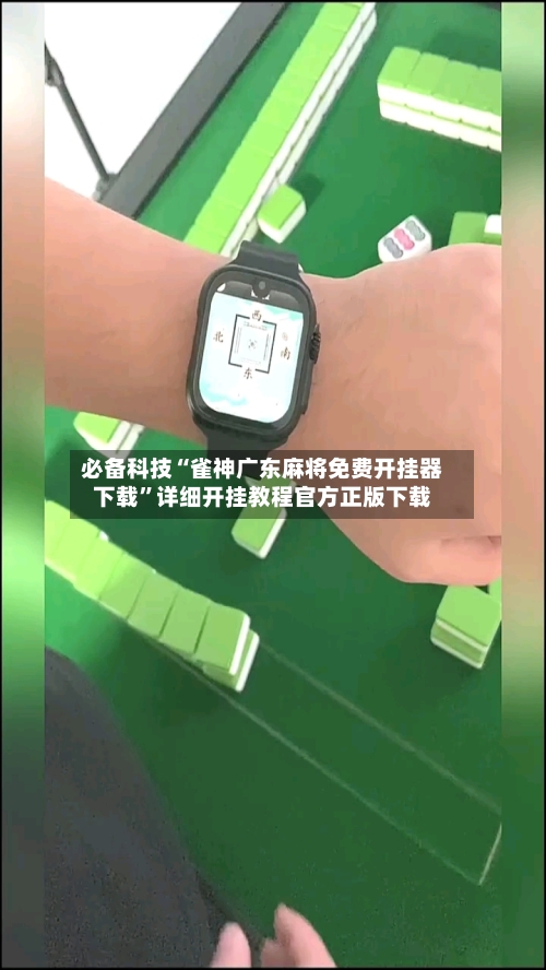 必备科技“雀神广东麻将免费开挂器下载”详细开挂教程官方正版下载-第3张图片